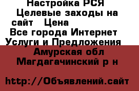 Настройка РСЯ. Целевые заходы на сайт › Цена ­ 5000-10000 - Все города Интернет » Услуги и Предложения   . Амурская обл.,Магдагачинский р-н